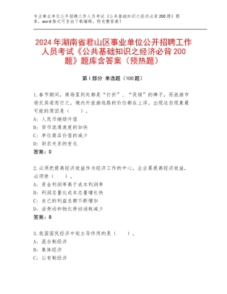 2024年湖南省君山区事业单位公开招聘工作人员考试《公共基础知识之经济必背200题》题库含答案（预热题）
