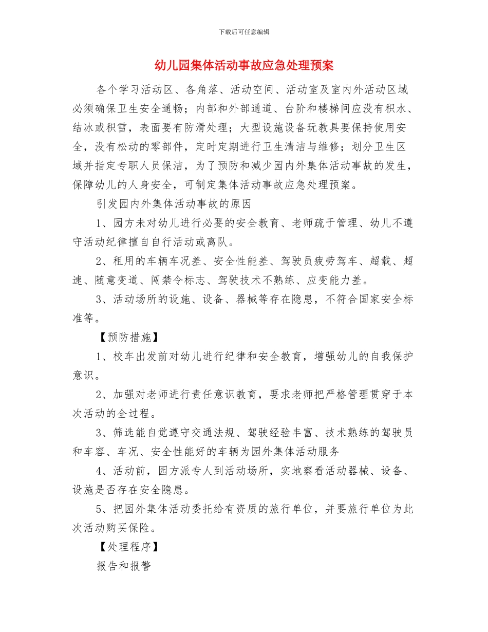 幼儿园集体备课工作总结与幼儿园集体活动事故应急处理预案汇编_第3页