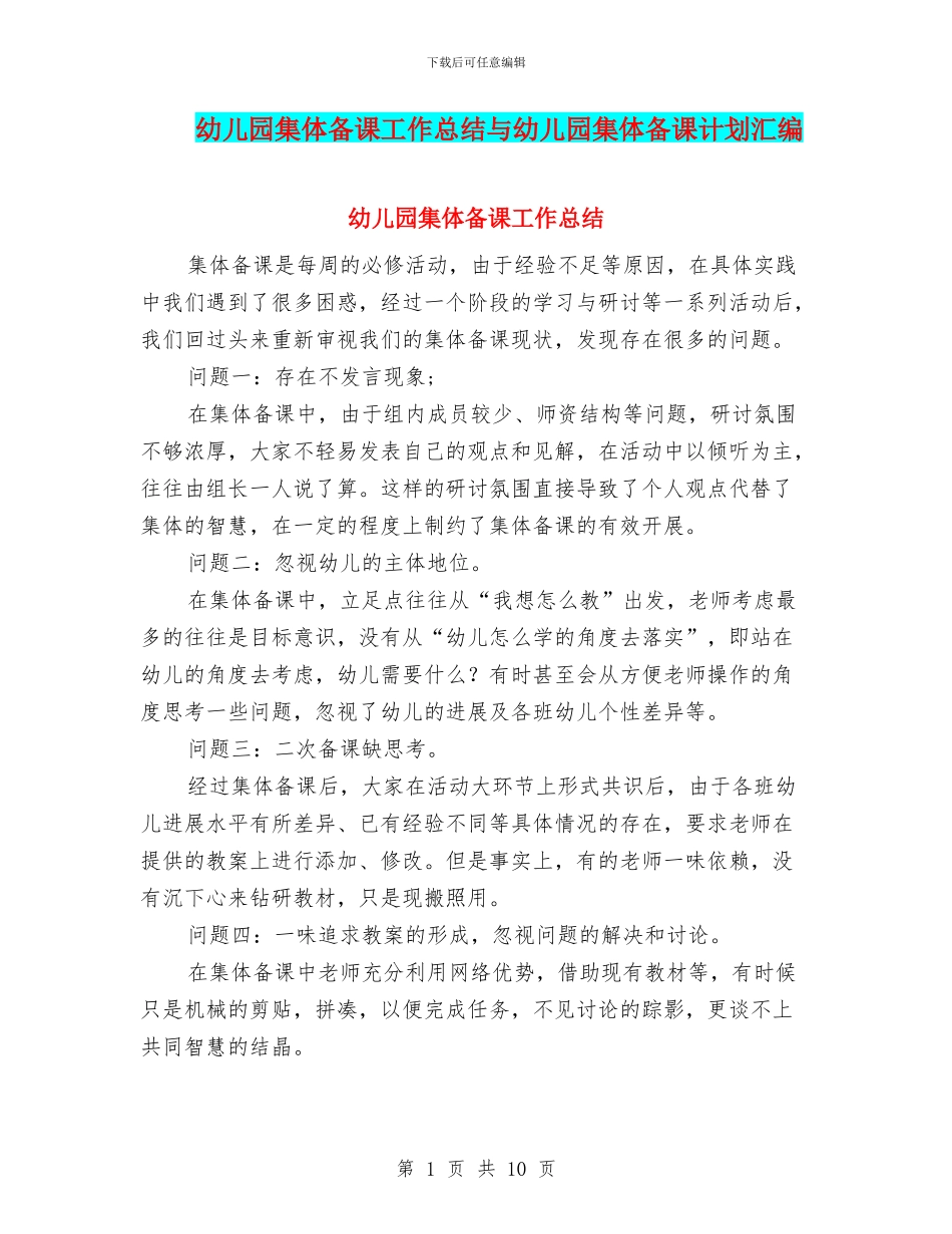 幼儿园集体备课工作总结与幼儿园集体备课计划汇编_第1页