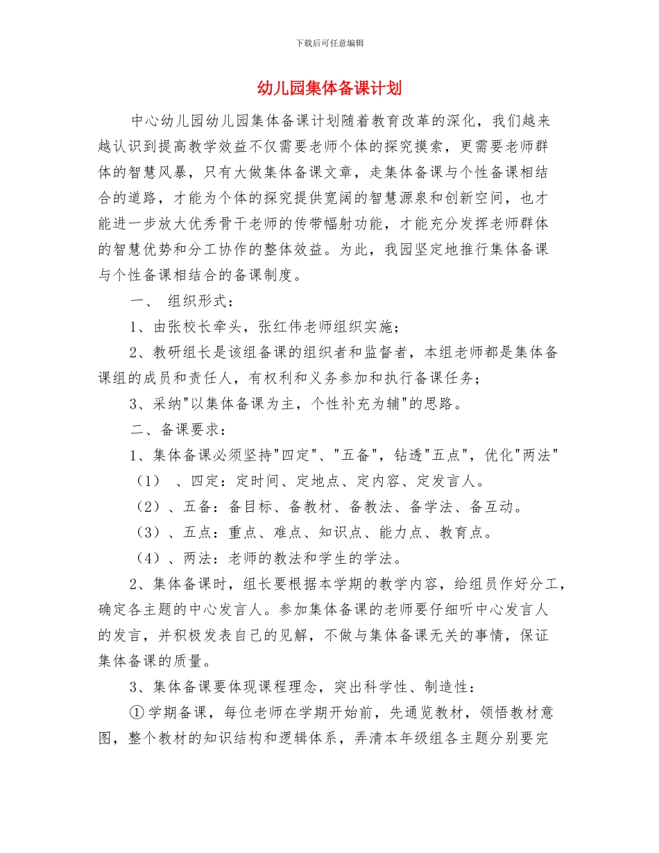幼儿园集体备课工作总结与幼儿园集体备课计划汇编_第3页