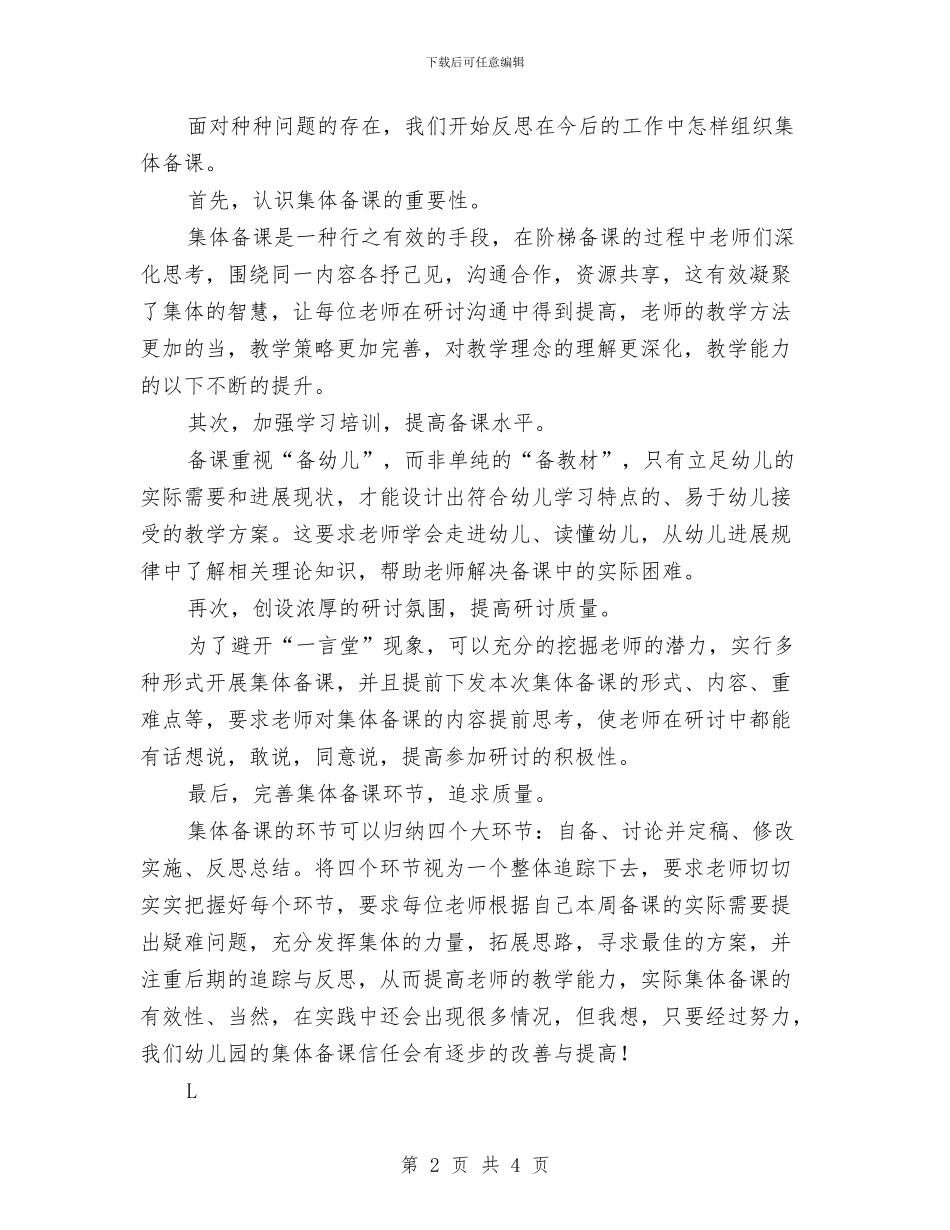 幼儿园集体备课工作总结与幼儿园青年教师2024年工作小结范文汇编_第2页