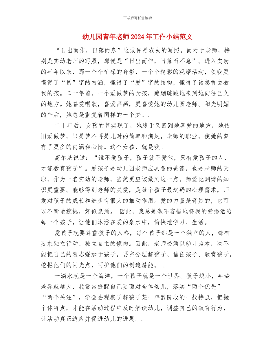 幼儿园集体备课工作总结与幼儿园青年教师2024年工作小结范文汇编_第3页