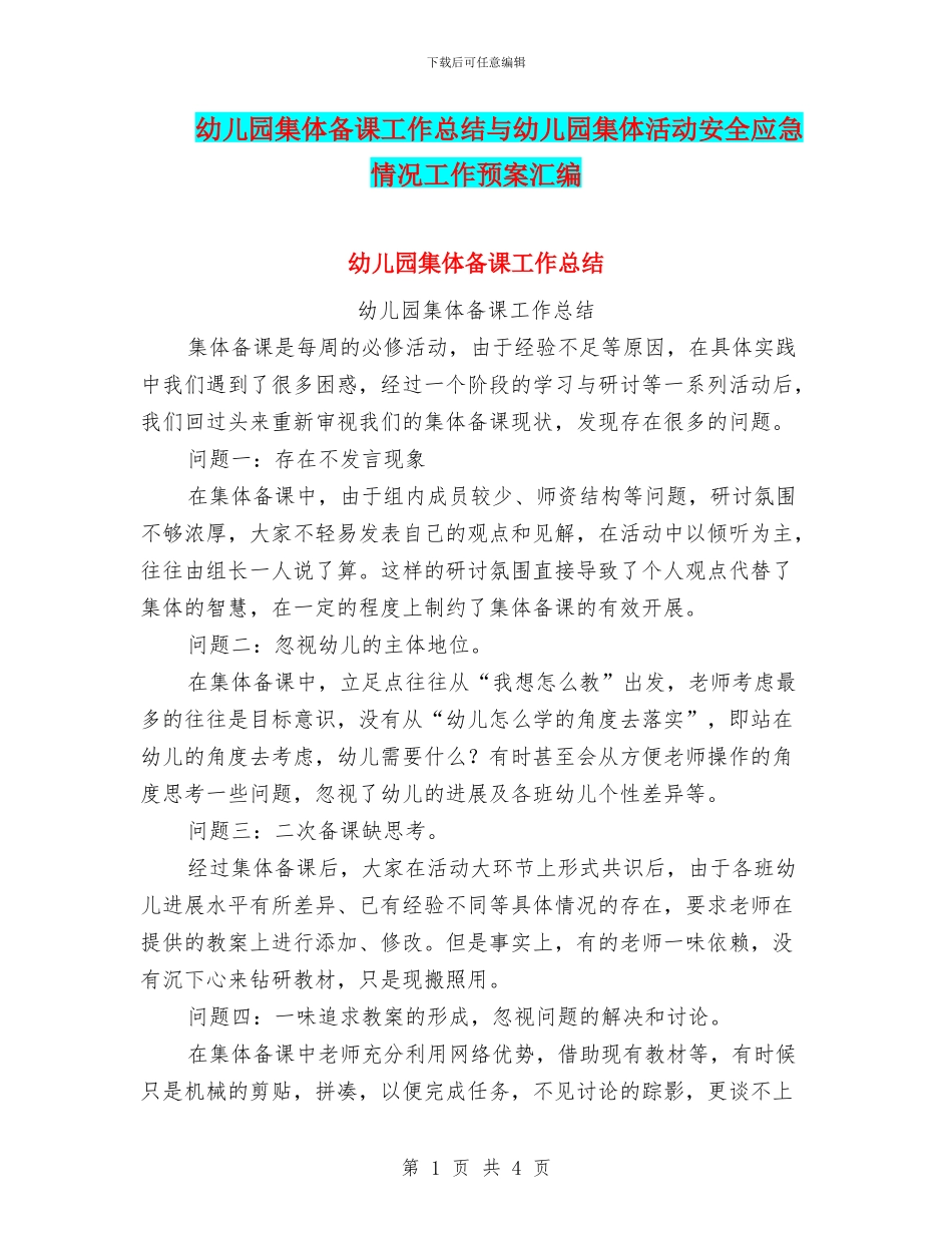 幼儿园集体备课工作总结与幼儿园集体活动安全应急情况工作预案汇编_第1页