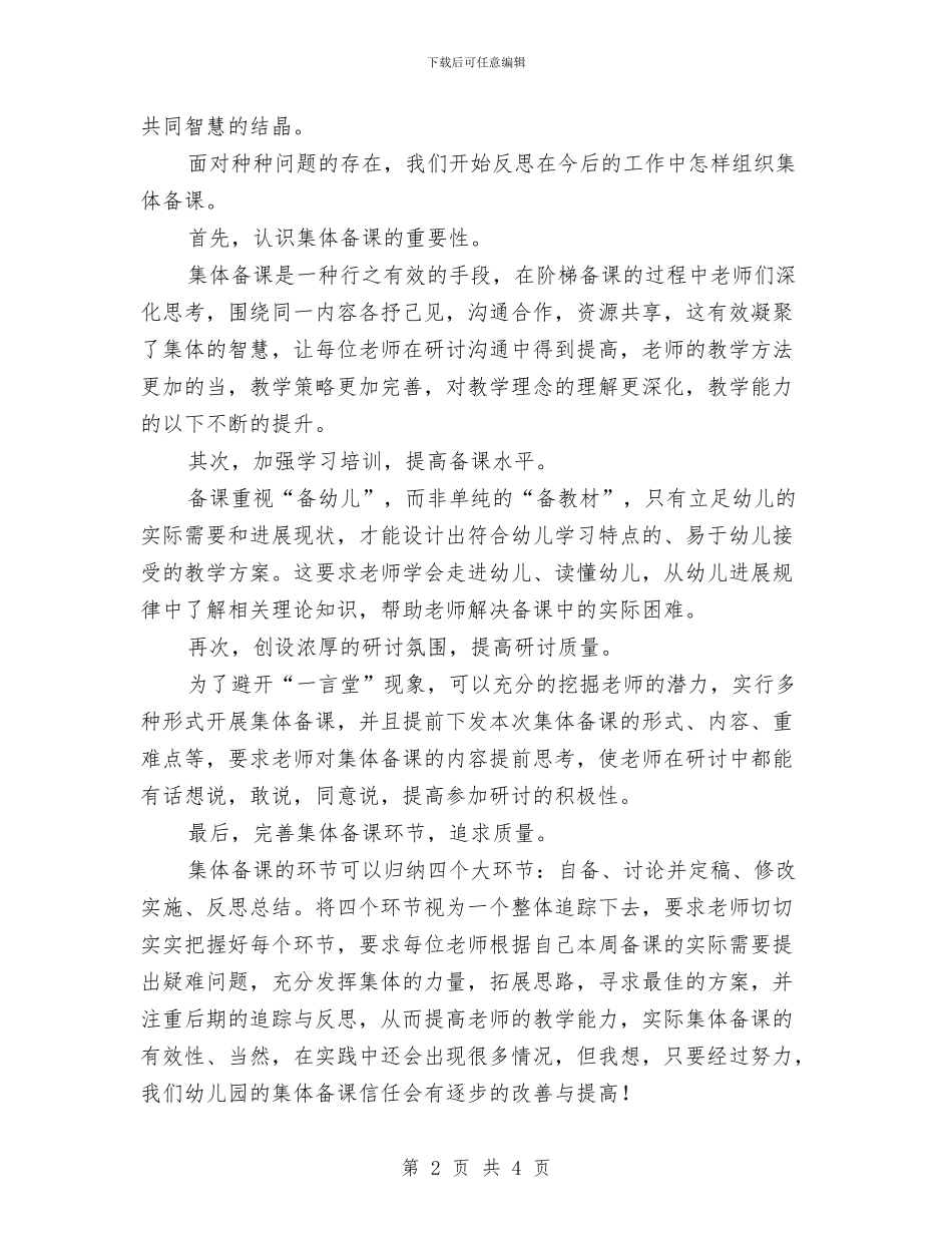 幼儿园集体备课工作总结与幼儿园集体活动安全应急情况工作预案汇编_第2页