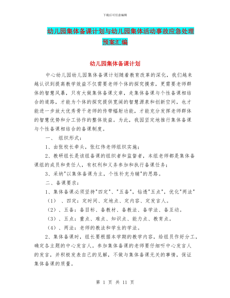 幼儿园集体备课计划与幼儿园集体活动事故应急处理预案汇编_第1页