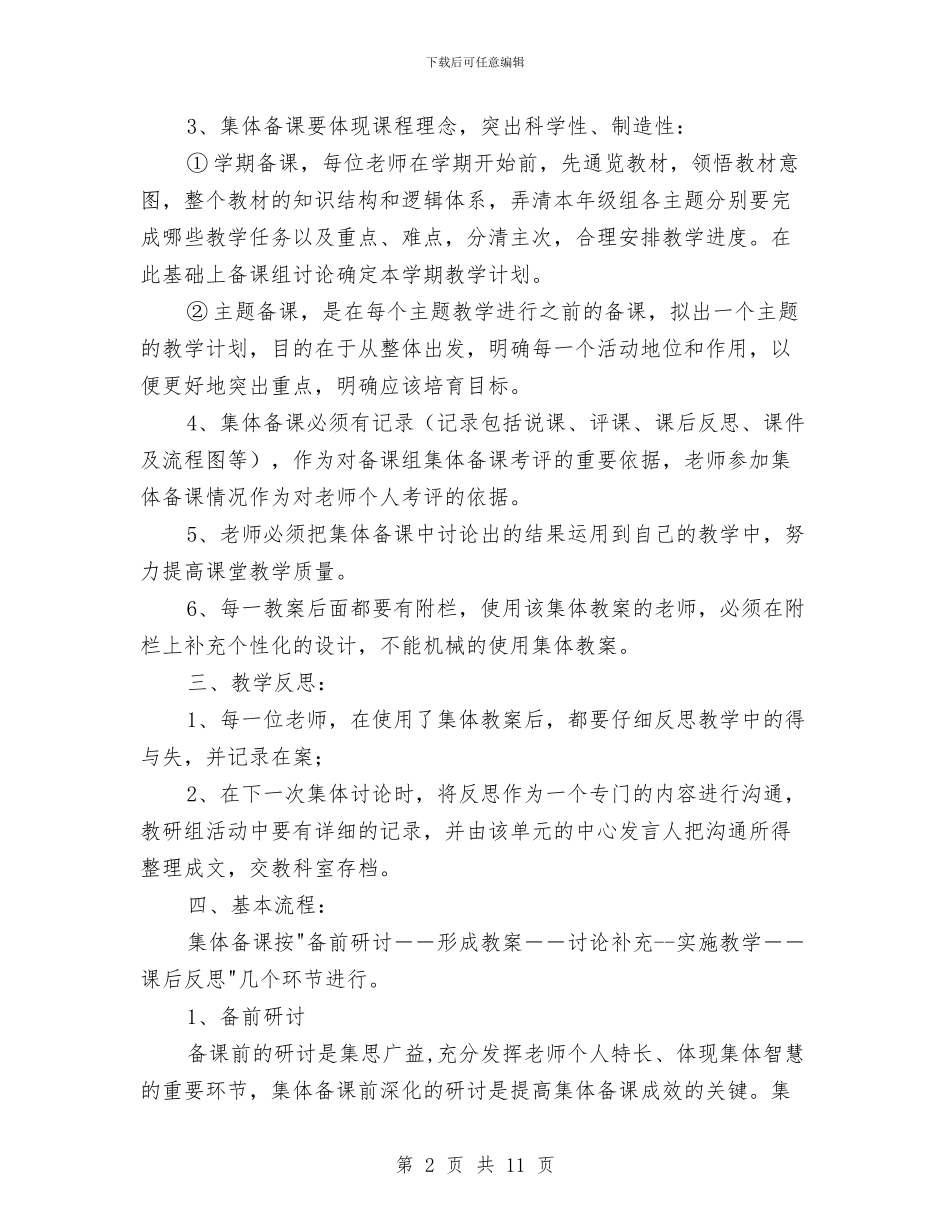 幼儿园集体备课计划与幼儿园集体活动事故应急处理预案汇编_第2页