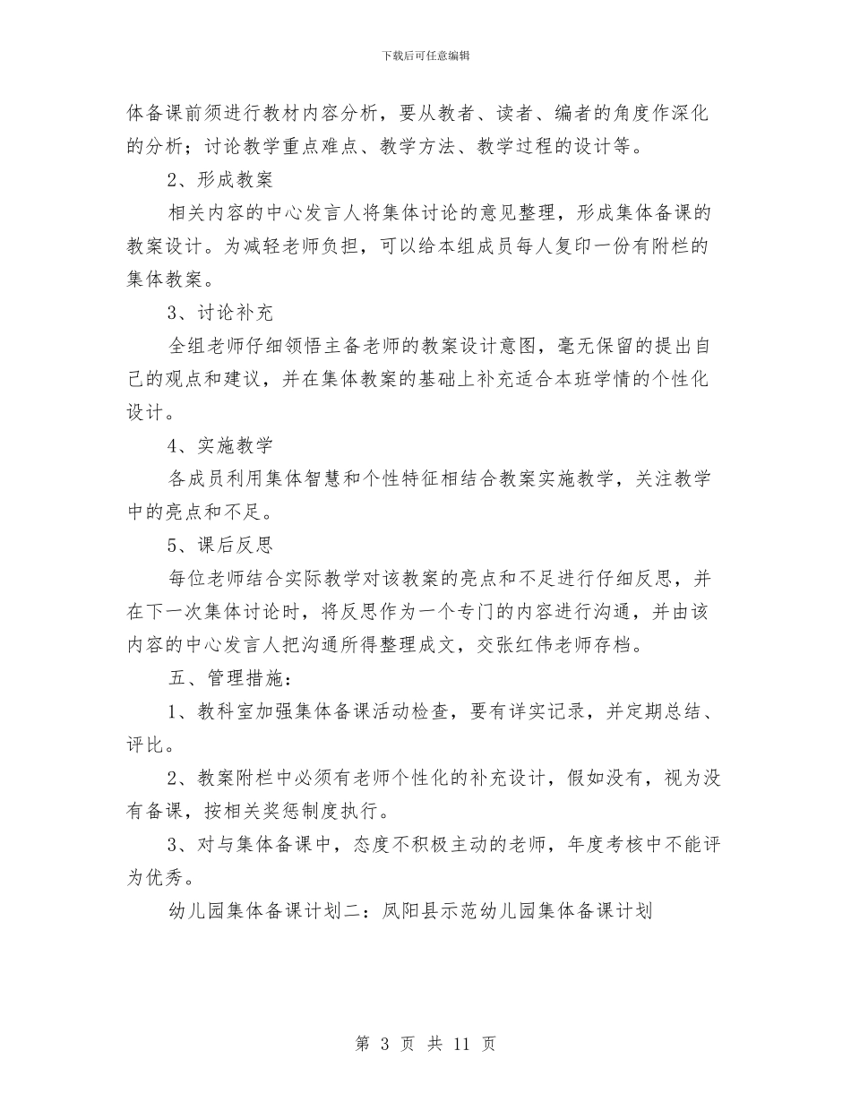 幼儿园集体备课计划与幼儿园集体活动事故应急处理预案汇编_第3页