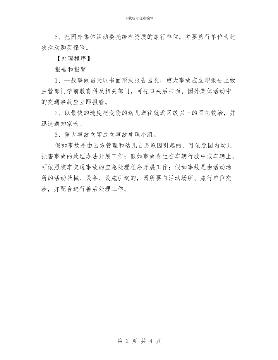 幼儿园集体活动事故应急处理预案与幼儿园青年教师2024年工作小结范文汇编_第2页