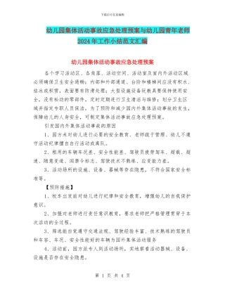 幼儿园集体活动事故应急处理预案与幼儿园青年教师2024年工作小结范文汇编