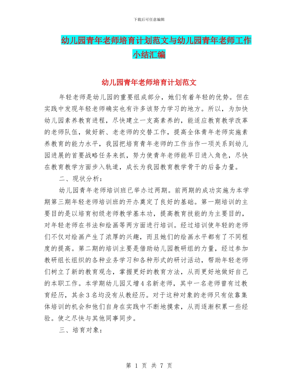 幼儿园青年教师培养计划范文与幼儿园青年教师工作小结汇编_第1页