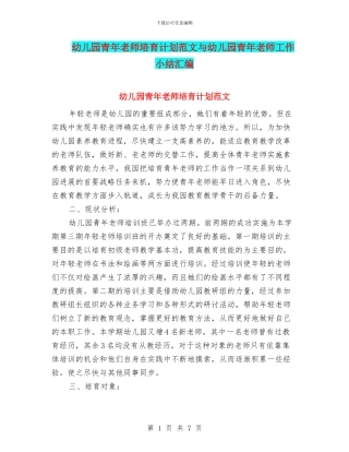 幼儿园青年教师培养计划范文与幼儿园青年教师工作小结汇编