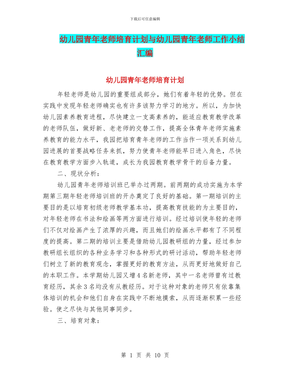 幼儿园青年教师培养计划与幼儿园青年教师工作小结汇编_第1页