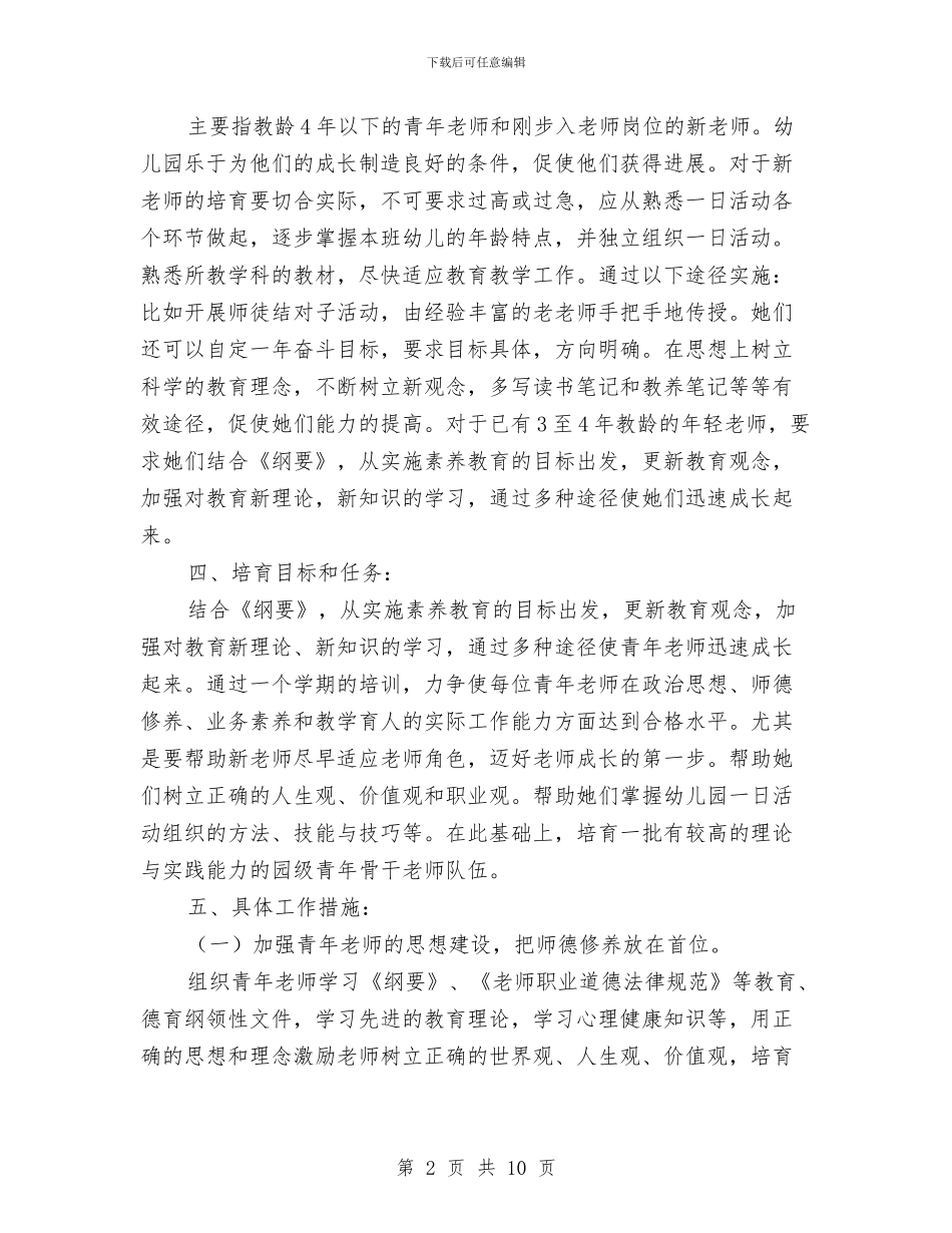 幼儿园青年教师培养计划与幼儿园青年教师工作小结汇编_第2页