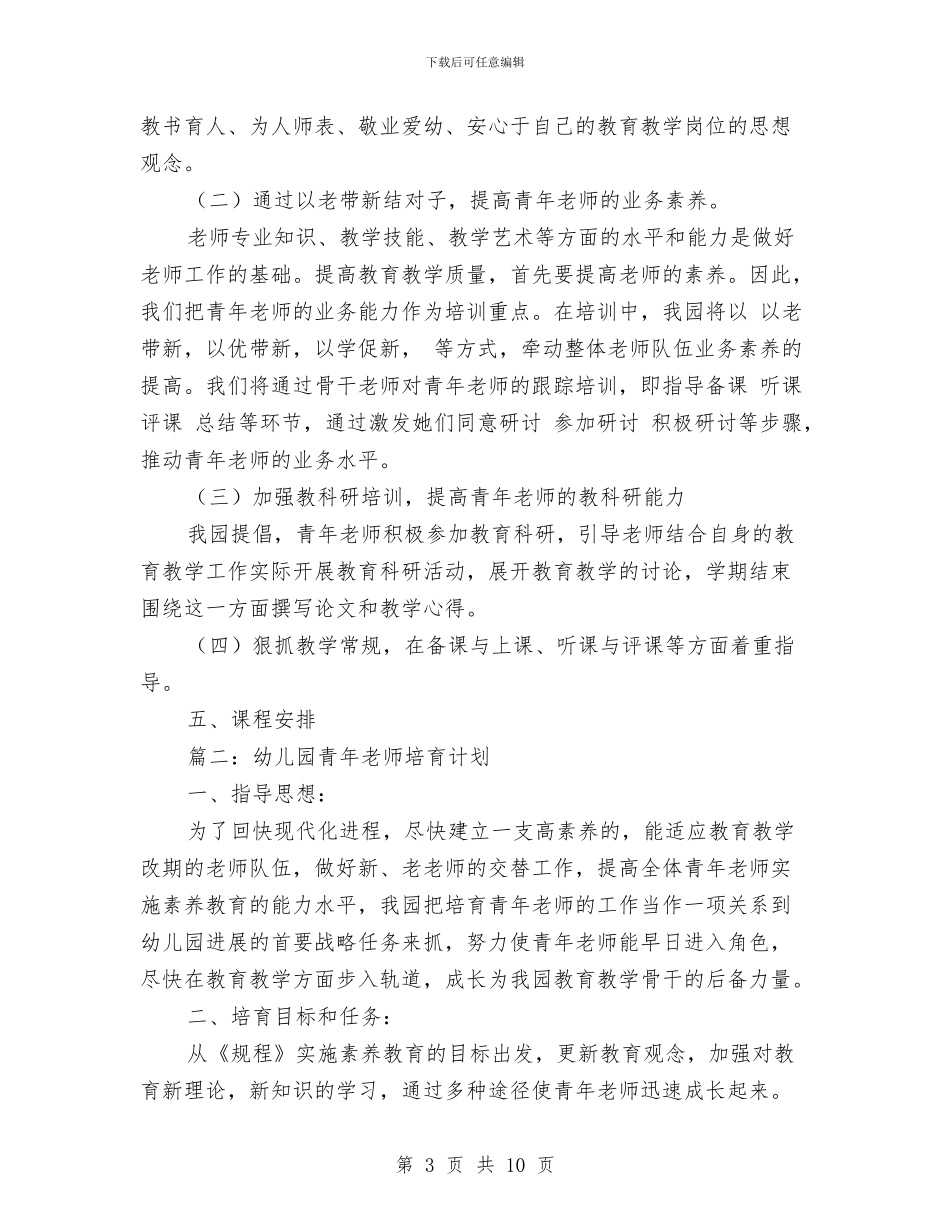幼儿园青年教师培养计划与幼儿园青年教师工作小结汇编_第3页