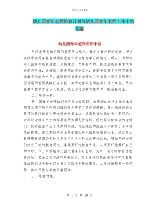 幼儿园青年教师培养计划与幼儿园青年教师工作小结汇编
