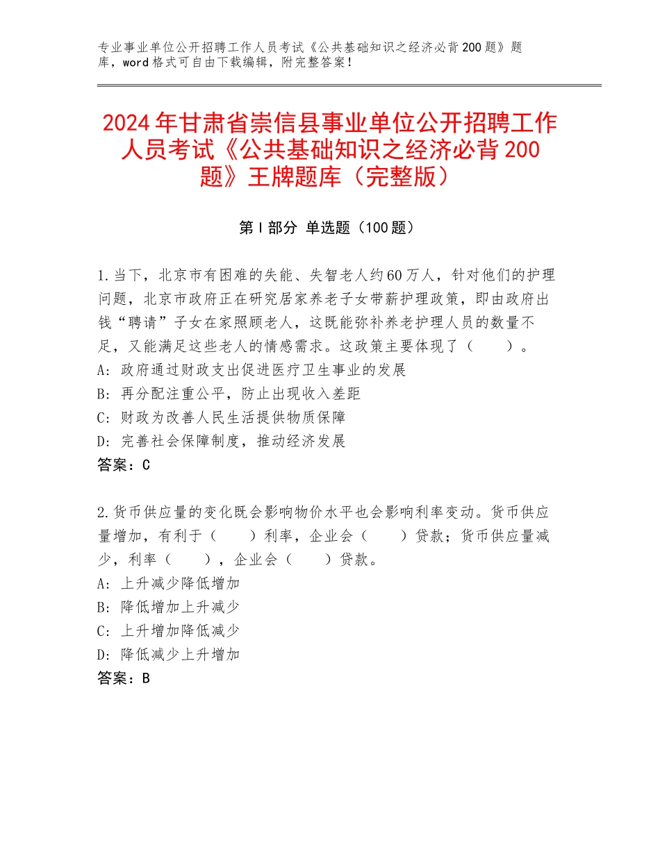 2024年甘肃省崇信县事业单位公开招聘工作人员考试《公共基础知识之经济必背200题》王牌题库（完整版）_第1页