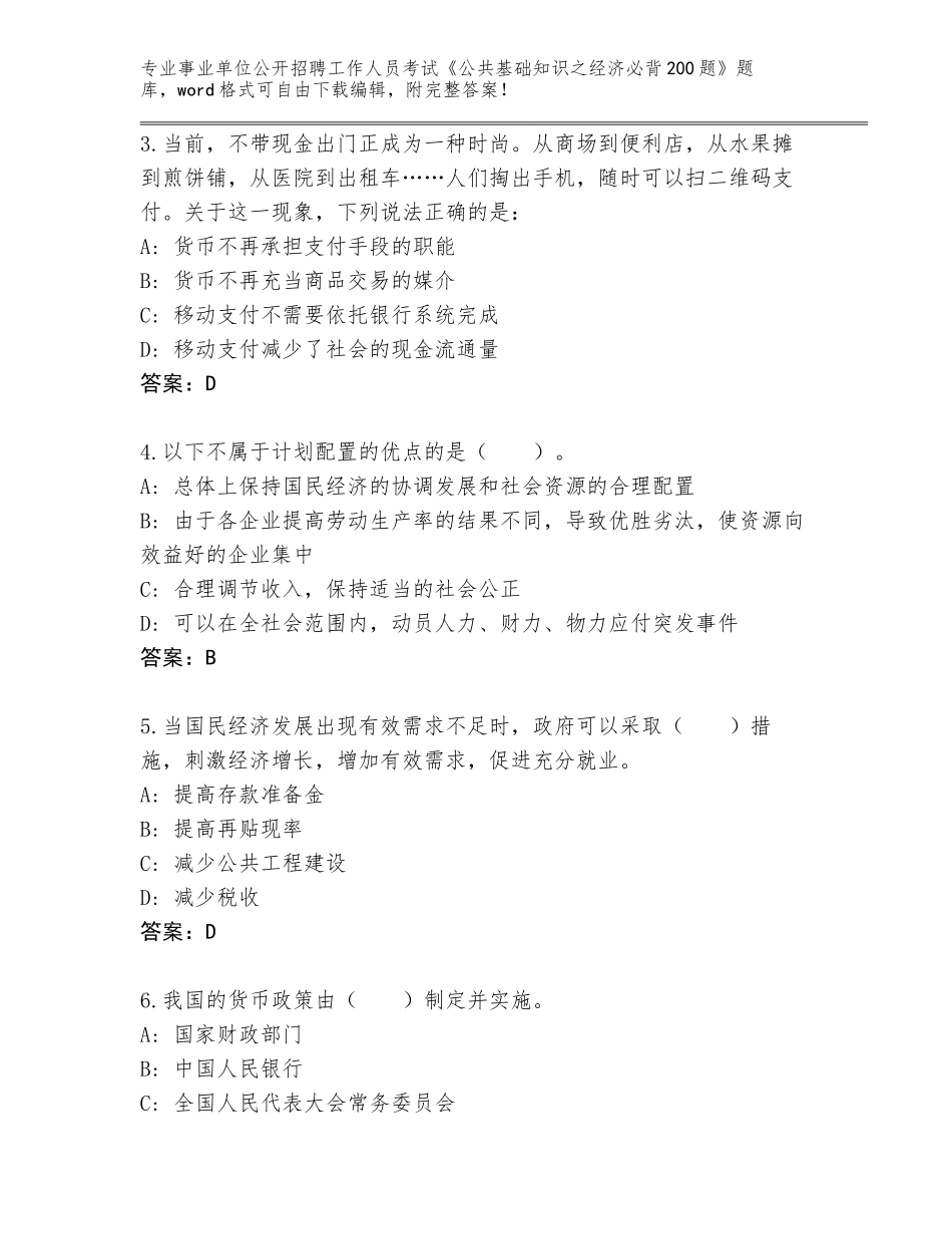 2024年甘肃省崇信县事业单位公开招聘工作人员考试《公共基础知识之经济必背200题》王牌题库（完整版）_第2页