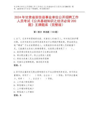 2024年甘肃省崇信县事业单位公开招聘工作人员考试《公共基础知识之经济必背200题》王牌题库（完整版）