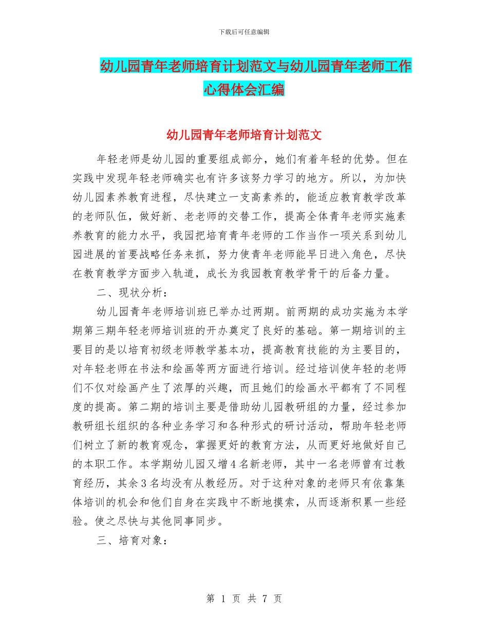 幼儿园青年教师培养计划范文与幼儿园青年教师工作心得体会汇编_第1页