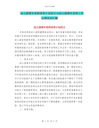幼儿园青年教师培养计划范文与幼儿园青年教师工作心得体会汇编