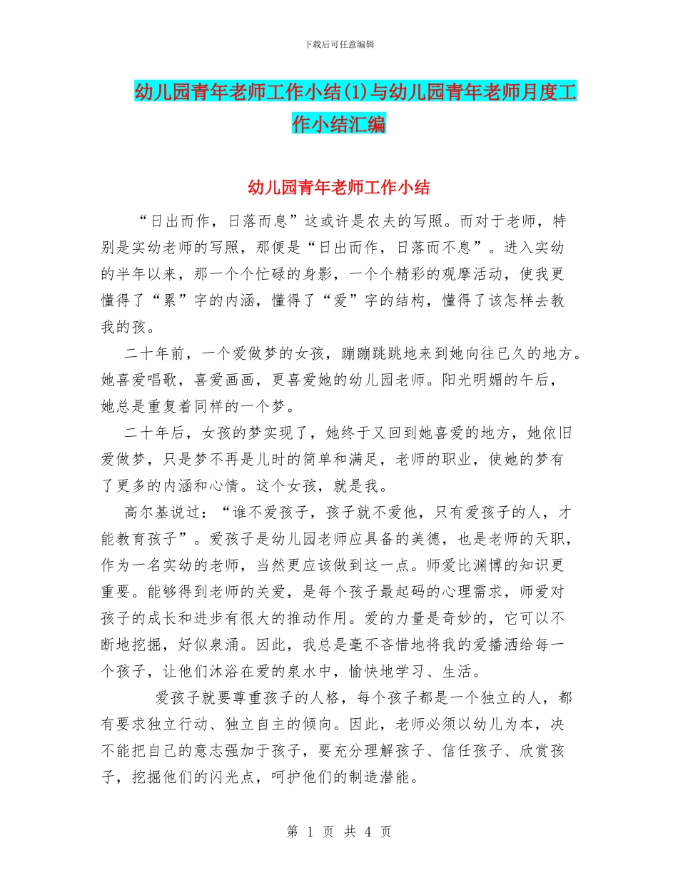 幼儿园青年教师工作小结与幼儿园青年教师月度工作小结汇编_第1页