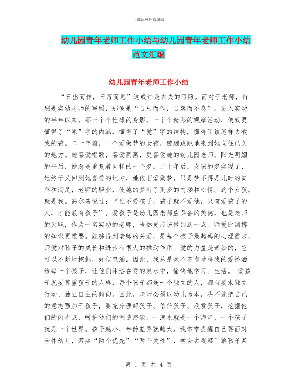 幼儿园青年教师工作小结与幼儿园青年教师工作小结范文汇编_第1页