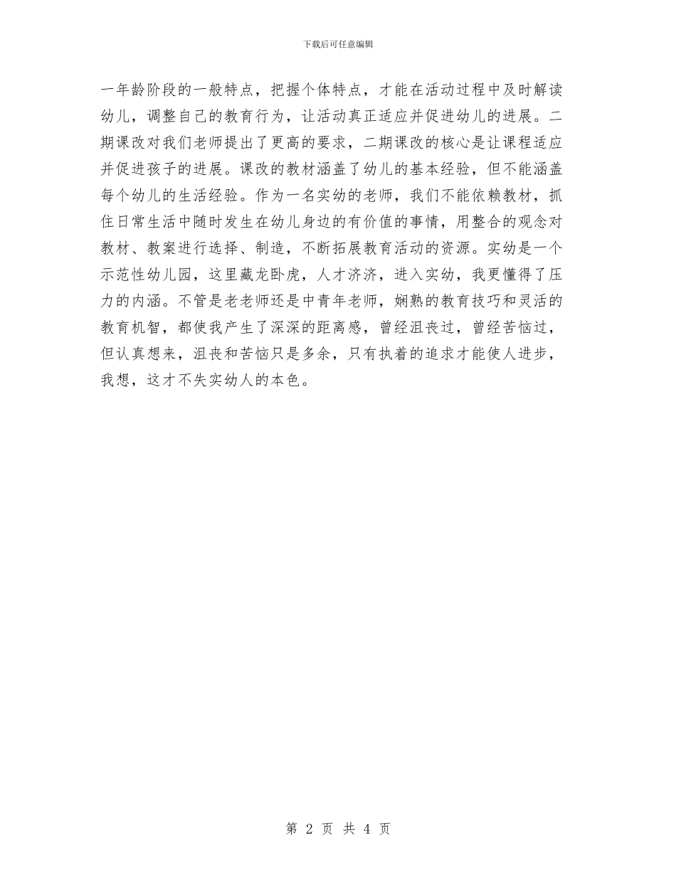 幼儿园青年教师工作小结与幼儿园青年教师工作心得体会汇编_第2页