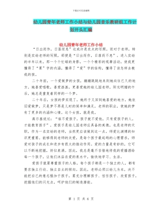 幼儿园青年教师工作小结与幼儿园音乐教研组工作计划开头汇编