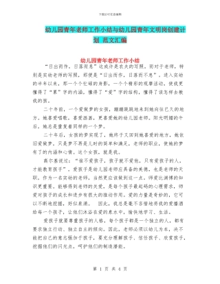 幼儿园青年教师工作小结与幼儿园青年文明岗创建计划