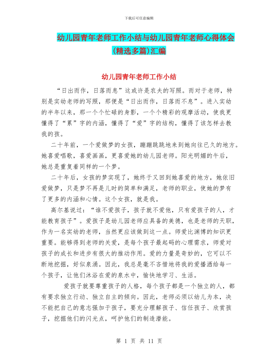 幼儿园青年教师工作小结与幼儿园青年教师心得体会汇编_第1页