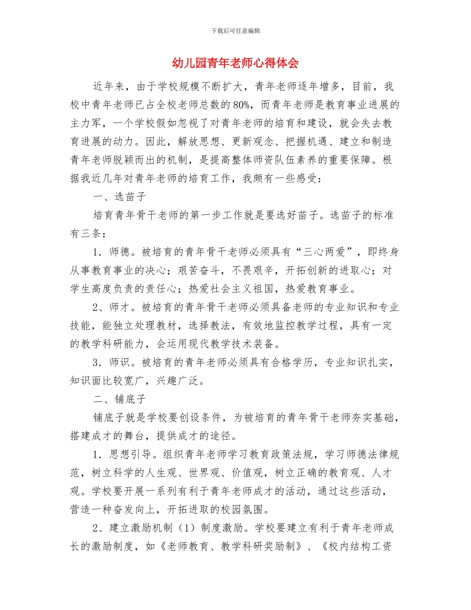 幼儿园青年教师工作小结与幼儿园青年教师心得体会汇编_第3页