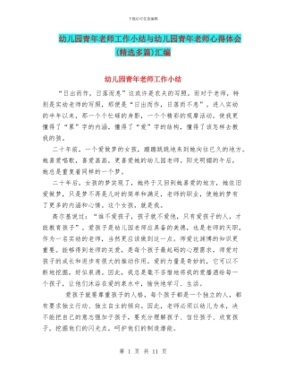 幼儿园青年教师工作小结与幼儿园青年教师心得体会汇编