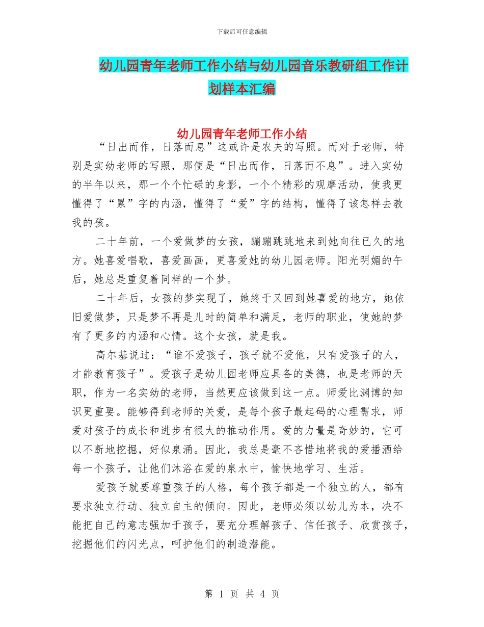 幼儿园青年教师工作小结与幼儿园音乐教研组工作计划样本汇编_第1页