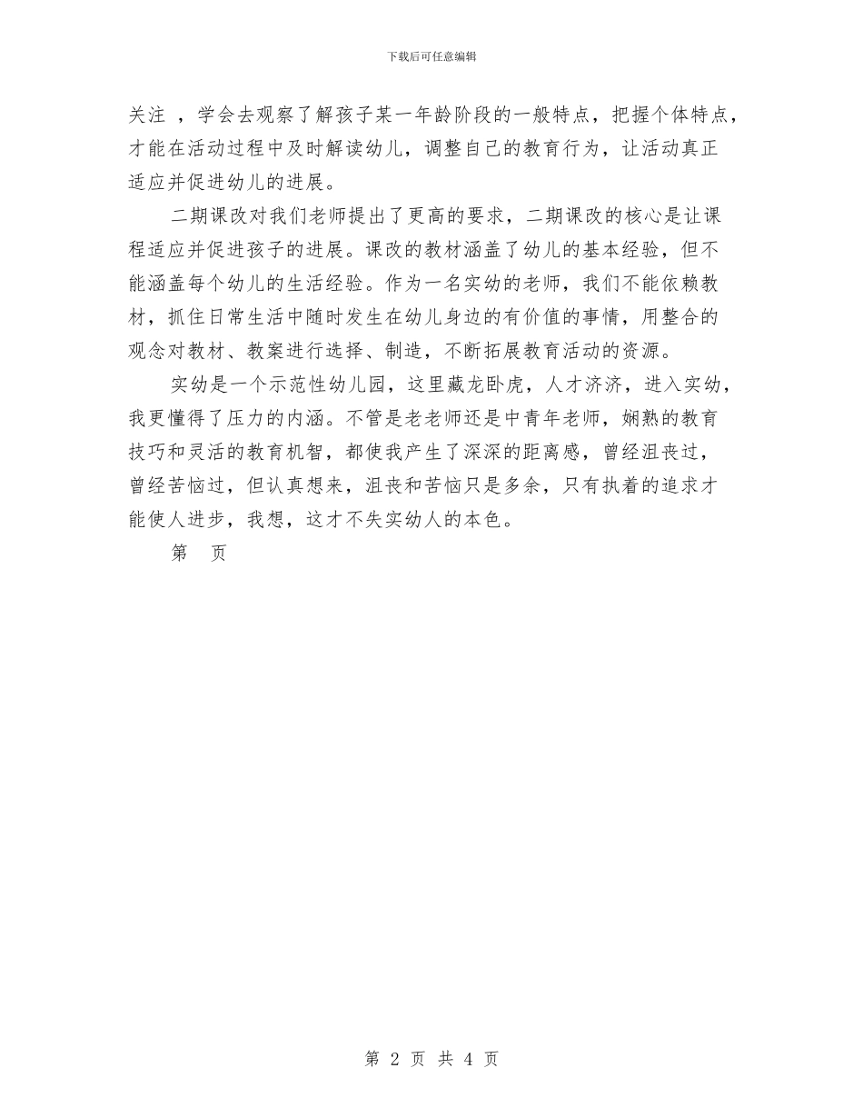 幼儿园青年教师工作心得体会-范文与幼儿园青年教师工作心得体会汇编_第2页