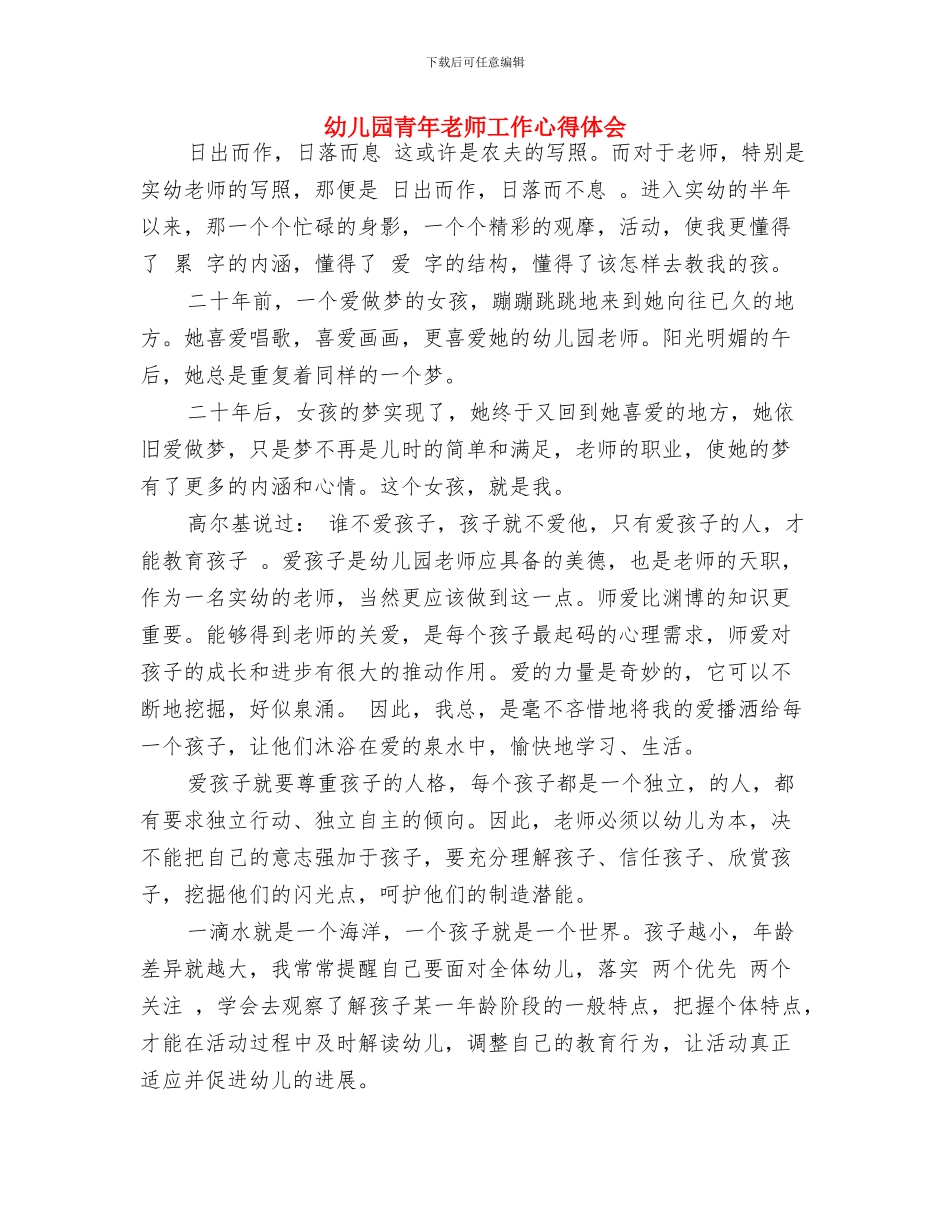 幼儿园青年教师工作心得体会-范文与幼儿园青年教师工作心得体会汇编_第3页