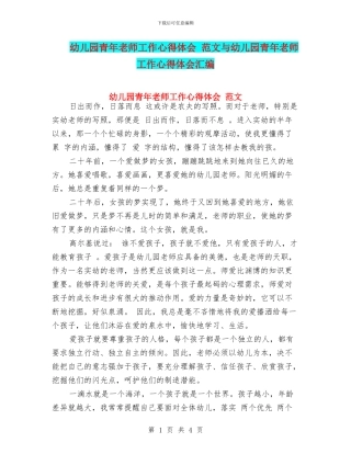 幼儿园青年教师工作心得体会-范文与幼儿园青年教师工作心得体会汇编