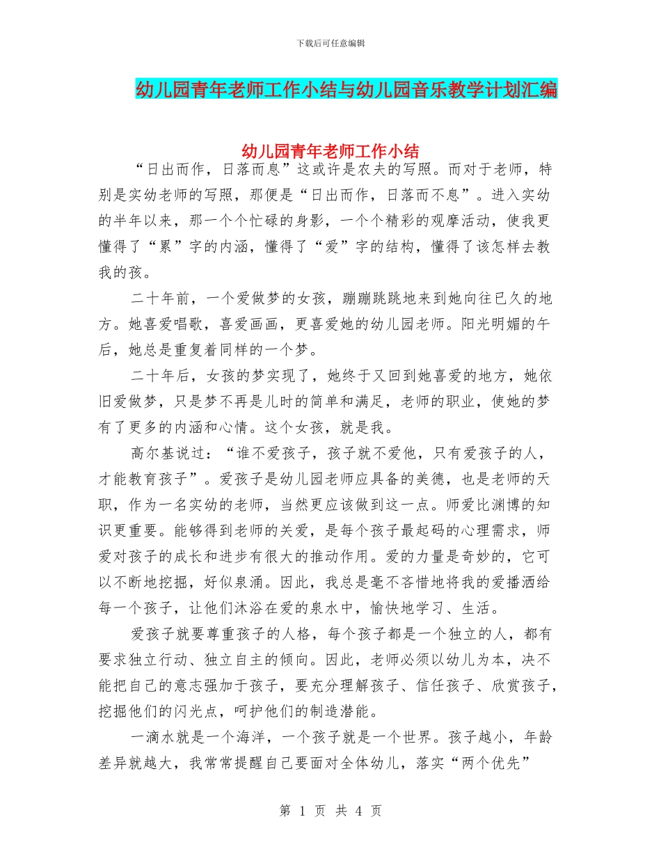 幼儿园青年教师工作小结与幼儿园音乐教学计划汇编_第1页