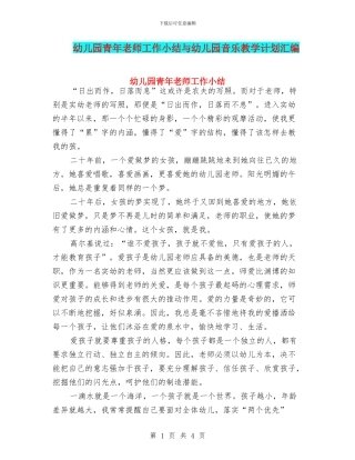 幼儿园青年教师工作小结与幼儿园音乐教学计划汇编
