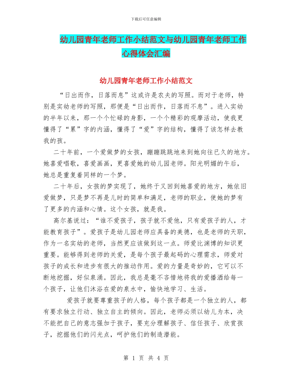幼儿园青年教师工作小结范文与幼儿园青年教师工作心得体会汇编_第1页