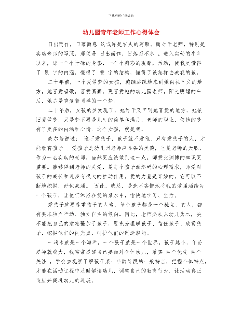 幼儿园青年教师工作小结范文与幼儿园青年教师工作心得体会汇编_第3页