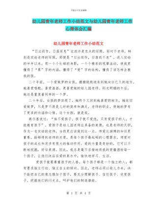 幼儿园青年教师工作小结范文与幼儿园青年教师工作心得体会汇编