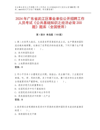 2024年广东省武江区事业单位公开招聘工作人员考试《公共基础知识之经济必背200题》题库（全国使用）