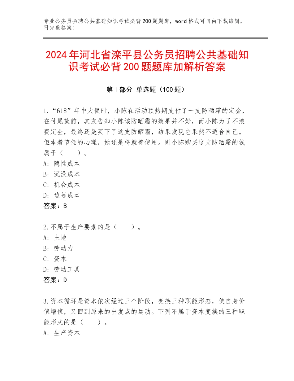 2024年河北省滦平县公务员招聘公共基础知识考试必背200题题库加解析答案_第1页