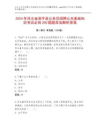 2024年河北省滦平县公务员招聘公共基础知识考试必背200题题库加解析答案
