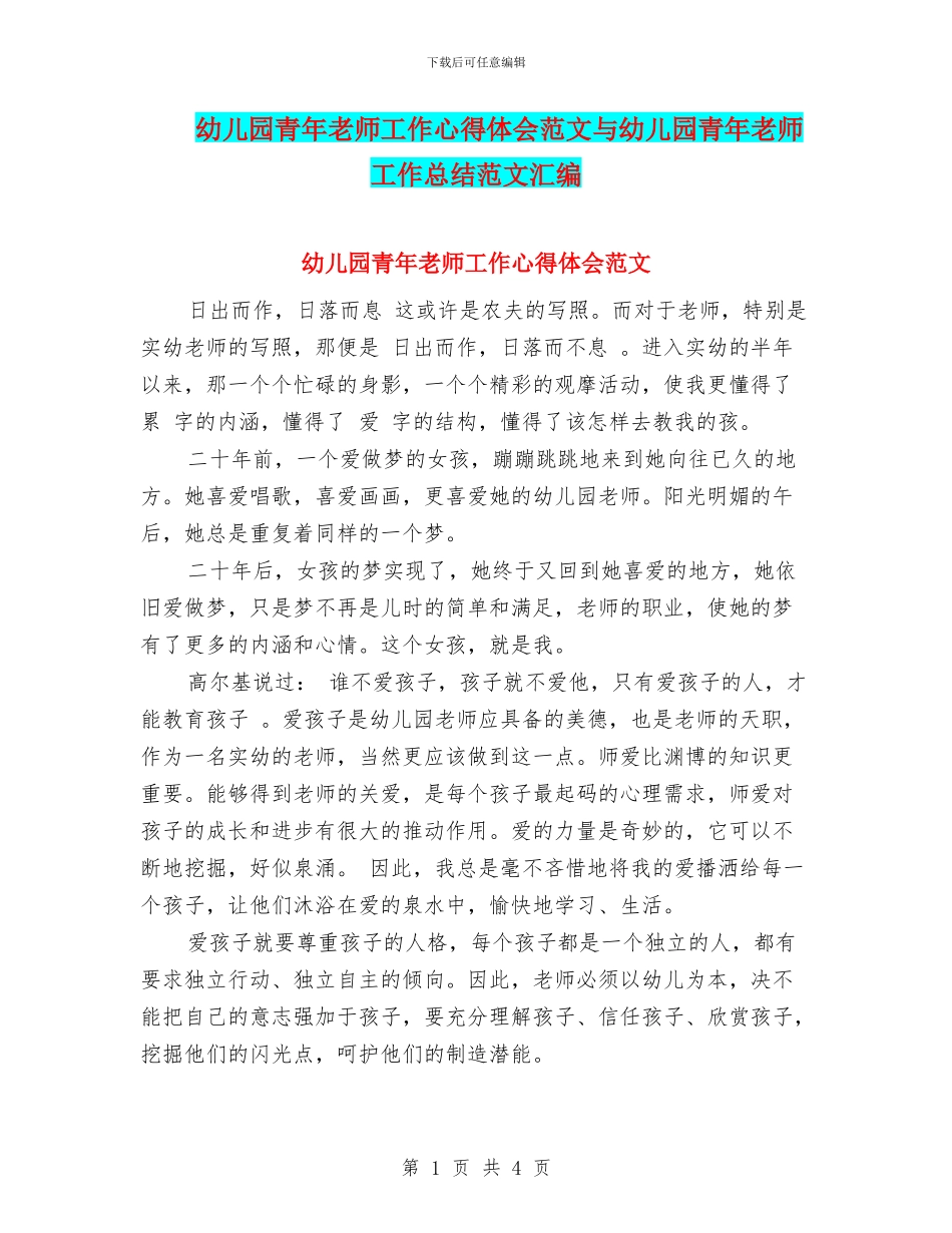 幼儿园青年教师工作心得体会范文与幼儿园青年教师工作总结范文汇编_第1页