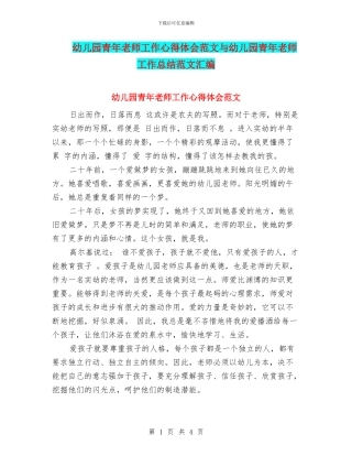 幼儿园青年教师工作心得体会范文与幼儿园青年教师工作总结范文汇编