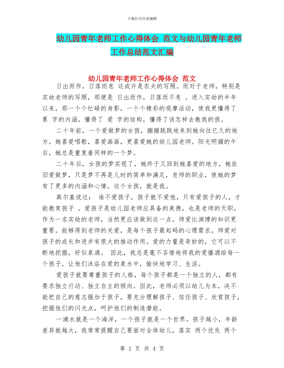 幼儿园青年教师工作心得体会-范文与幼儿园青年教师工作总结范文汇编_第1页