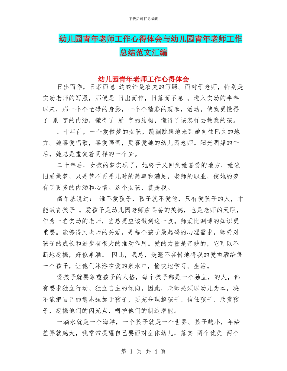 幼儿园青年教师工作心得体会与幼儿园青年教师工作总结范文汇编_第1页