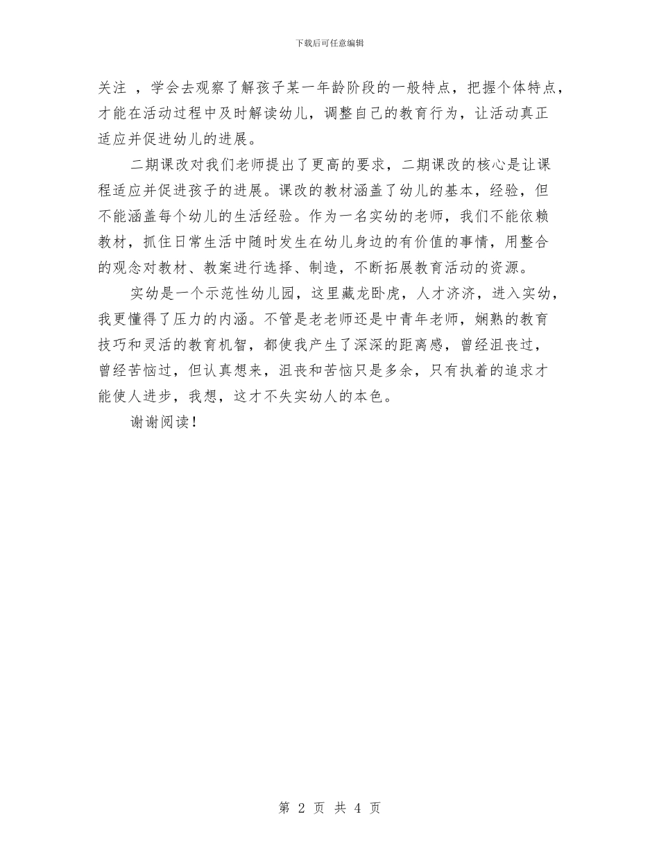 幼儿园青年教师工作心得体会与幼儿园青年教师工作总结范文汇编_第2页