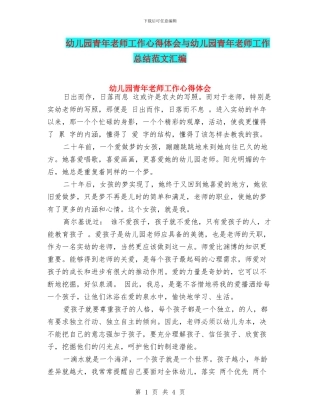 幼儿园青年教师工作心得体会与幼儿园青年教师工作总结范文汇编